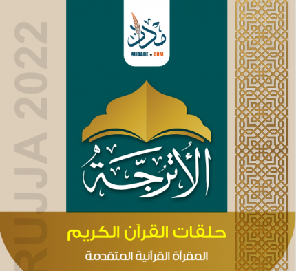 المقرأة الأساسية - الحلقات الحرة